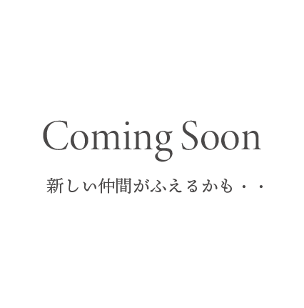 新しい仲間が増えるかも